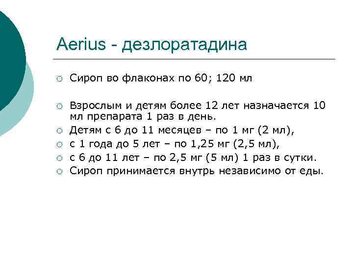 Aerius - дезлоратадина ¡ Сироп во флаконах по 60; 120 мл ¡ Взрослым и