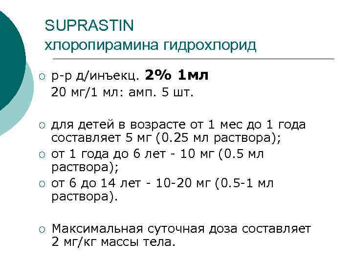 SUPRASTIN хлоропирамина гидрохлорид р-р д/инъекц. 2% 1 мл 20 мг/1 мл: амп. 5 шт.