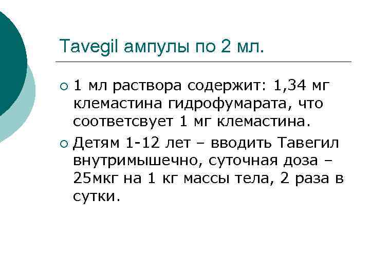 Tavegil ампулы по 2 мл. 1 мл раствора содержит: 1, 34 мг клемастина гидрофумарата,