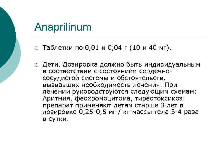 Anaprilinum ¡ Таблетки по 0, 01 и 0, 04 г (10 и 40 мг).