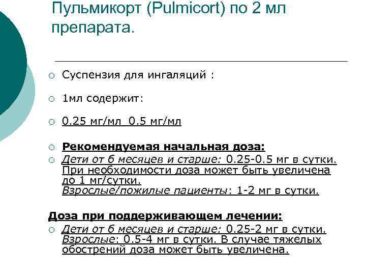 Пульмикорт (Pulmicort) по 2 мл препарата. ¡ Суспензия для ингаляций : ¡ 1 мл