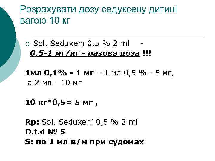 Розрахувати дозу седуксену дитині вагою 10 кг Sol. Seduxeni 0, 5 % 2 ml