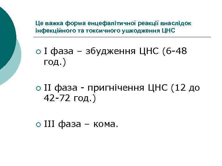 Це важка форма енцефалітичної реакції внаслідок інфекційного та токсичного ушкодження ЦНС ¡ ¡ ¡