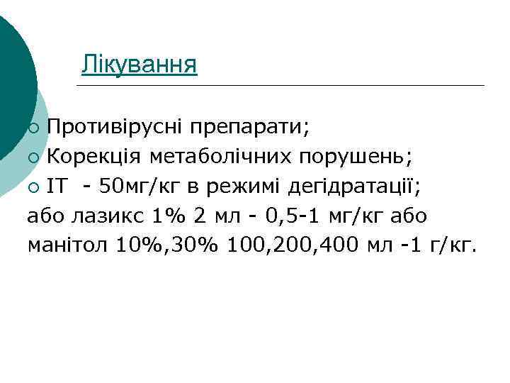 Лікування Противірусні препарати; ¡ Корекція метаболічних порушень; ¡ ІТ - 50 мг/кг в режимі