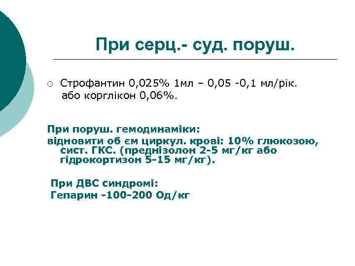 При серц. - суд. поруш. Строфантин 0, 025% 1 мл – 0, 05 -0,