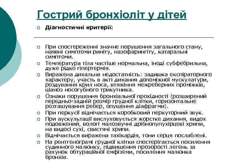 Гострий бронхіоліт у дітей ¡ Діагностичні критерії: ¡ При спостереженні значне порушення загального стану,