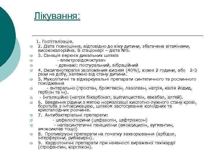 Лікування: 1. Госпіталізація. ¡ ¡ ¡ ¡ 2. Дієта повноцінна, відповідно до віку дитини,