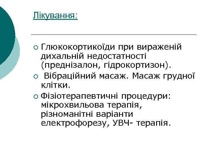 Лікування: Глюкокортикоїди при вираженій дихальній недостатності (преднізалон, гідрокортизон). ¡ Вібраційний масаж. Масаж грудної клітки.