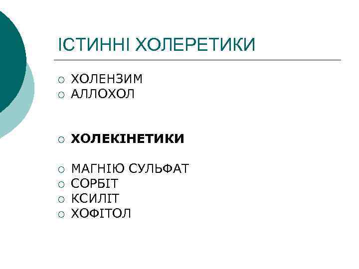 ІСТИННІ ХОЛЕРЕТИКИ ¡ ХОЛЕНЗИМ АЛЛОХОЛ ¡ ХОЛЕКІНЕТИКИ ¡ МАГНІЮ СУЛЬФАТ СОРБІТ КСИЛІТ ХОФІТОЛ ¡