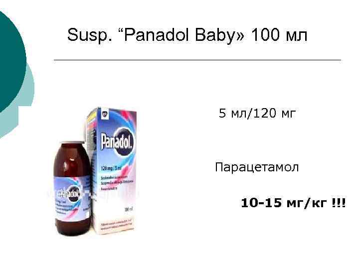 Susp. “Panadol Baby» 100 мл 5 мл/120 мг Парацетамол 10 -15 мг/кг !!! 