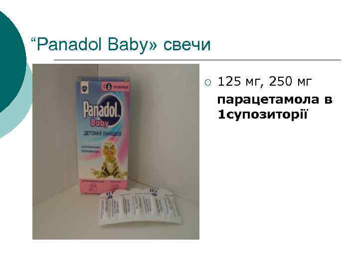 “Panadol Baby» свечи 125 мг, 250 мг парацетамола в 1 супозиторії ¡ 