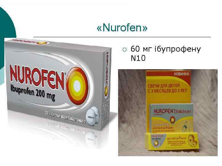  «Nurofen» ¡ 60 мг ібупрофену N 10 