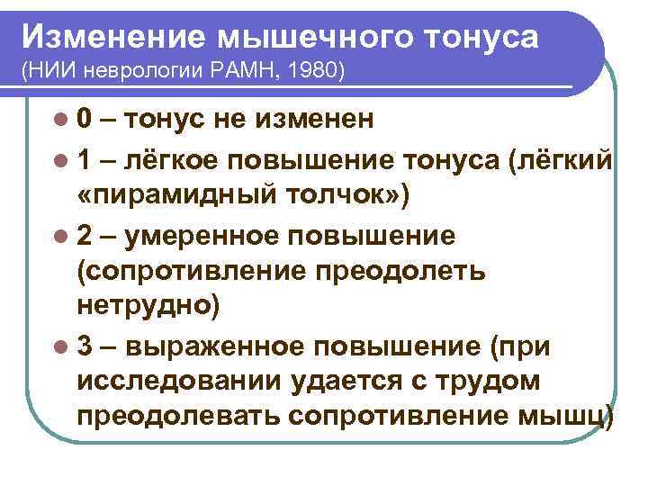 Изменение мышечного тонуса (НИИ неврологии РАМН, 1980) l 0 – тонус не изменен l