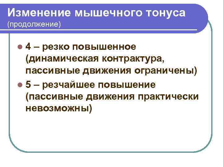 Изменение мышечного тонуса (продолжение) l 4 – резко повышенное (динамическая контрактура, пассивные движения ограничены)