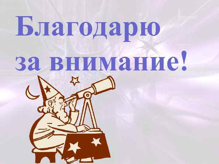 Благодарю за внимание! 