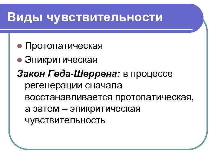 Виды чувствительности l Протопатическая l Эпикритическая Закон Геда-Шеррена: в процессе регенерации сначала восстанавливается протопатическая,