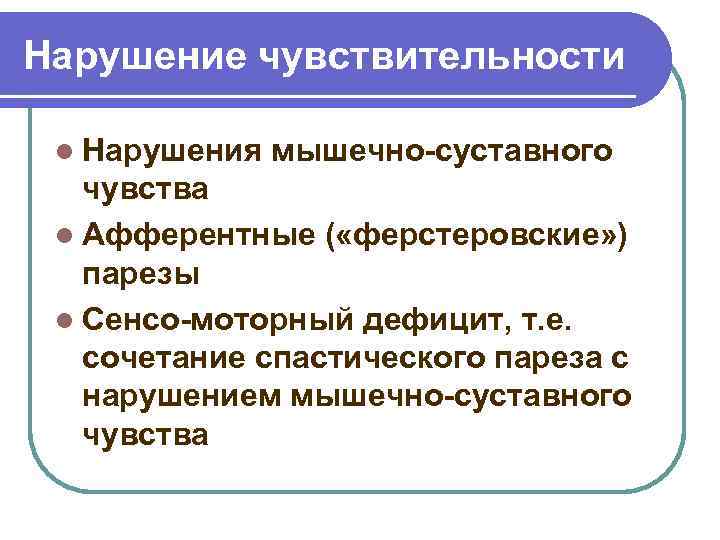 Нарушение чувствительности l Нарушения мышечно-суставного чувства l Афферентные ( «ферстеровские» ) парезы l Сенсо-моторный