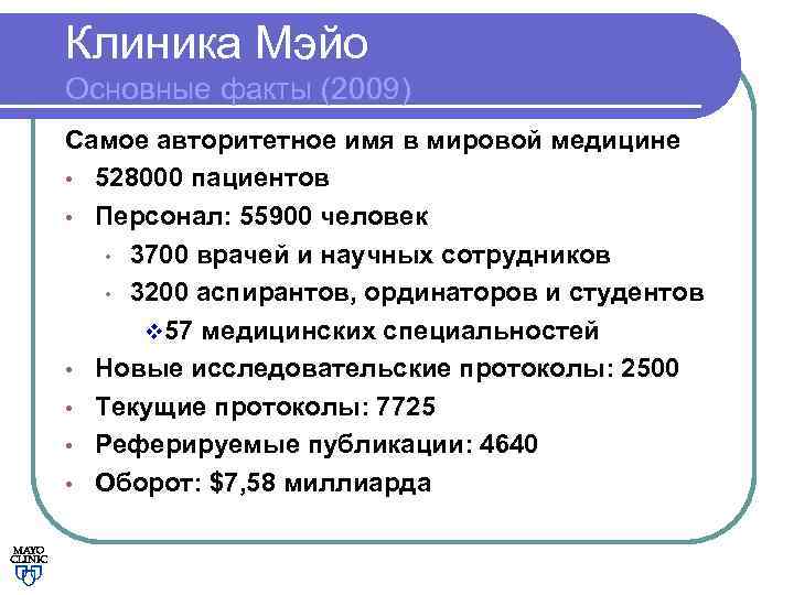 Клиника Мэйо Основные факты (2009) Самое авторитетное имя в мировой медицине • 528000 пациентов