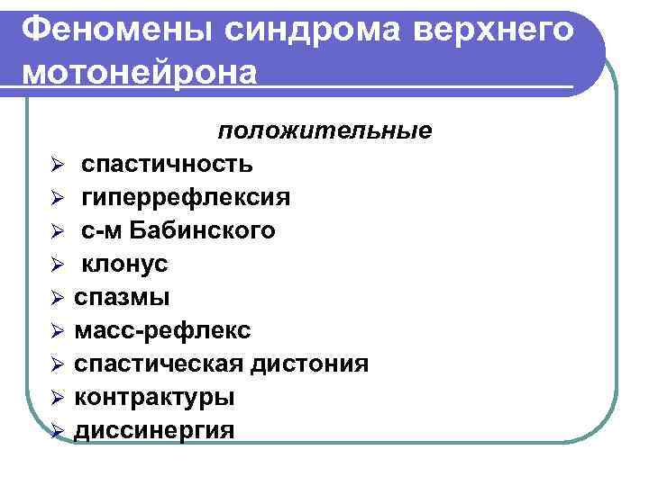 Феномены синдрома верхнего мотонейрона Ø Ø Ø Ø Ø положительные спастичность гиперрефлексия с-м Бабинского