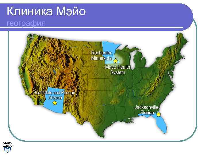 Клиника Мэйо география 