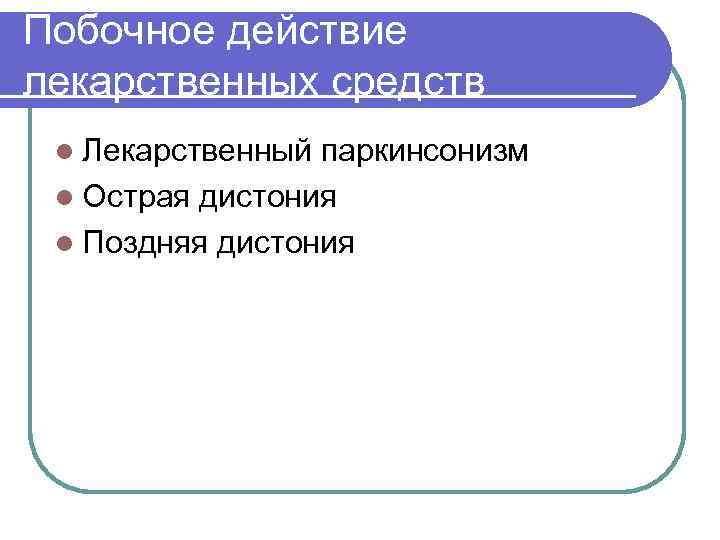 Побочное действие лекарственных средств l Лекарственный паркинсонизм l Острая дистония l Поздняя дистония 