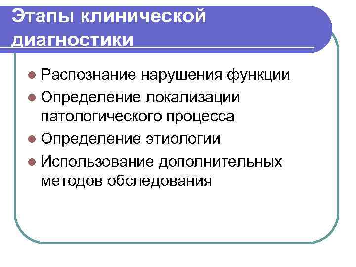 Этапы клинической диагностики l Распознание нарушения функции l Определение локализации патологического процесса l Определение