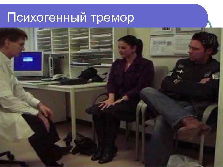 Психогенный тремор 