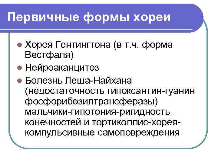 Первичные формы хореи l Хорея Гентингтона (в т. ч. форма Вестфаля) l Нейроаканцитоз l