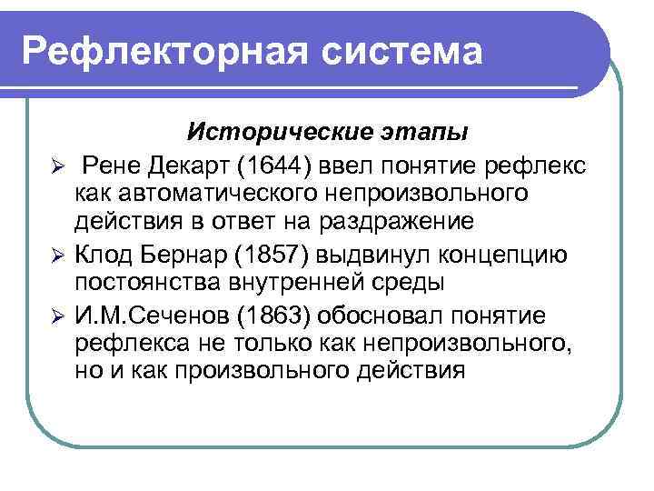 Рефлекторная система Исторические этапы Ø Рене Декарт (1644) ввел понятие рефлекс как автоматического непроизвольного