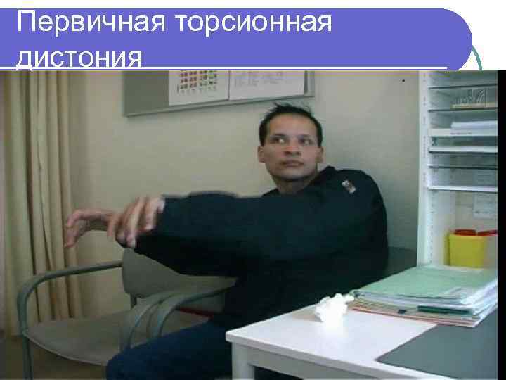 Первичная торсионная дистония 
