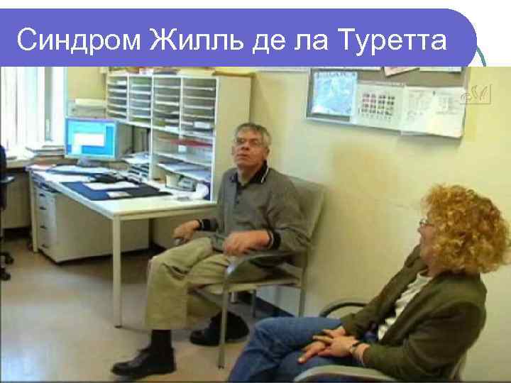 Синдром Жилль де ла Туретта 