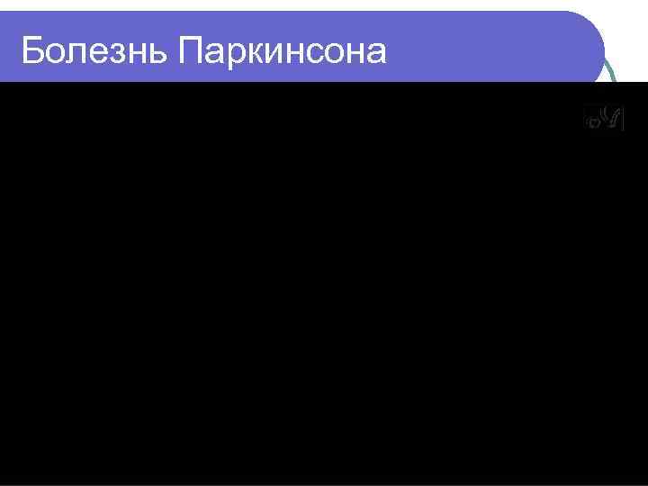 Болезнь Паркинсона 