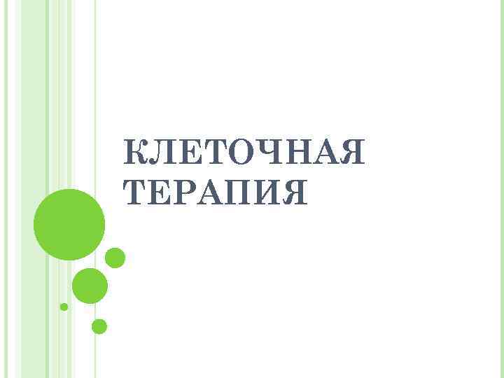 Карта клеточная терапия