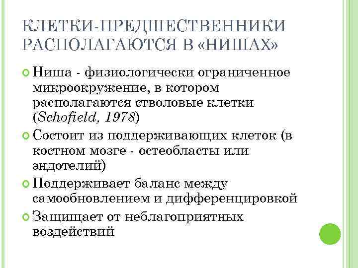 КЛЕТКИ-ПРЕДШЕСТВЕННИКИ РАСПОЛАГАЮТСЯ В «НИШАХ» Ниша - физиологически ограниченное микроокружение, в котором располагаются стволовые клетки