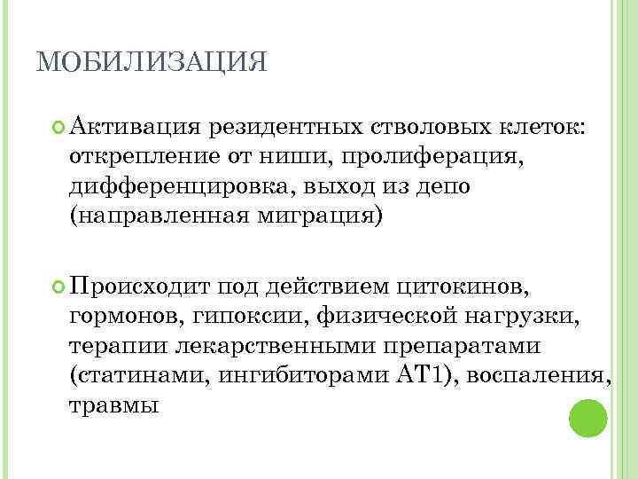 МОБИЛИЗАЦИЯ Активация резидентных стволовых клеток: открепление от ниши, пролиферация, дифференцировка, выход из депо (направленная