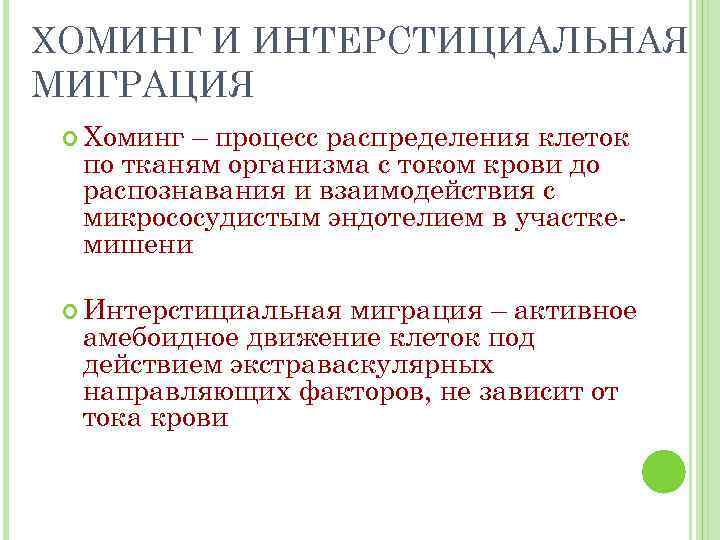 ХОМИНГ И ИНТЕРСТИЦИАЛЬНАЯ МИГРАЦИЯ Хоминг – процесс распределения клеток по тканям организма с током