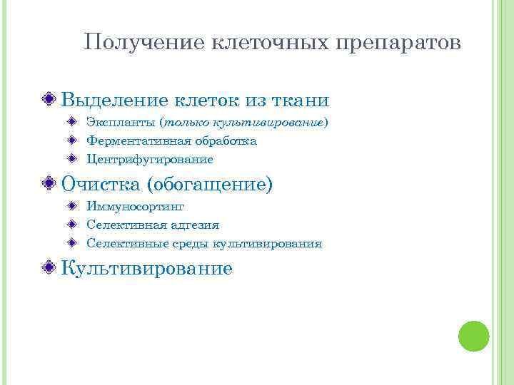 Получение клеточных препаратов Выделение клеток из ткани Экспланты (только культивирование) Ферментативная обработка Центрифугирование Очистка