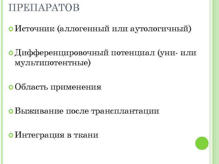 ПРЕПАРАТОВ Источник (аллогенный или аутологичный) Дифференцировочный мультипотентные) Область потенциал (уни- или применения Выживание после