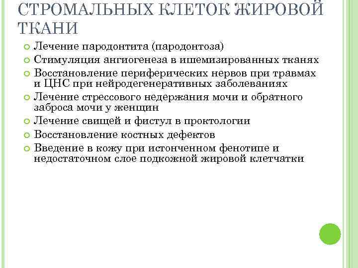 СТРОМАЛЬНЫХ КЛЕТОК ЖИРОВОЙ ТКАНИ Лечение пародонтита (пародонтоза) Стимуляция ангиогенеза в ишемизированных тканях Восстановление периферических