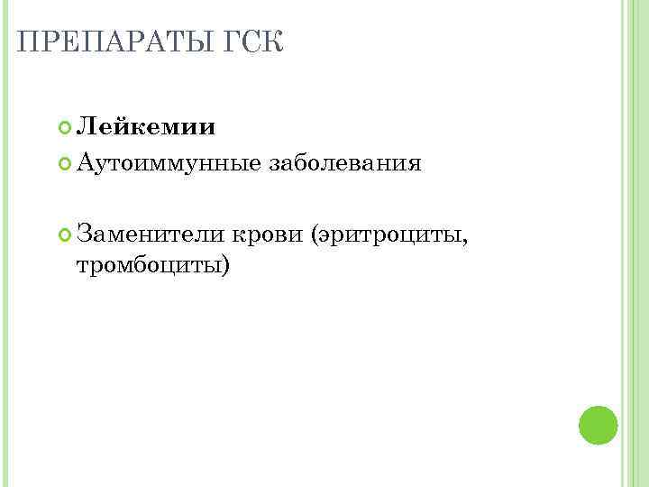 ПРЕПАРАТЫ ГСК Лейкемии Аутоиммунные Заменители тромбоциты) заболевания крови (эритроциты, 
