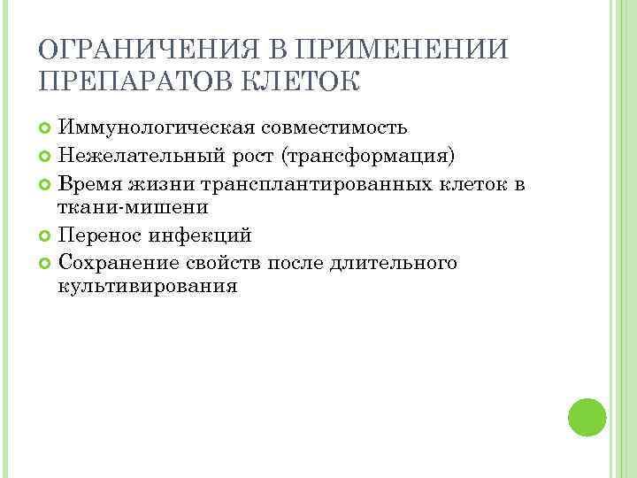 ОГРАНИЧЕНИЯ В ПРИМЕНЕНИИ ПРЕПАРАТОВ КЛЕТОК Иммунологическая совместимость Нежелательный рост (трансформация) Время жизни трансплантированных клеток