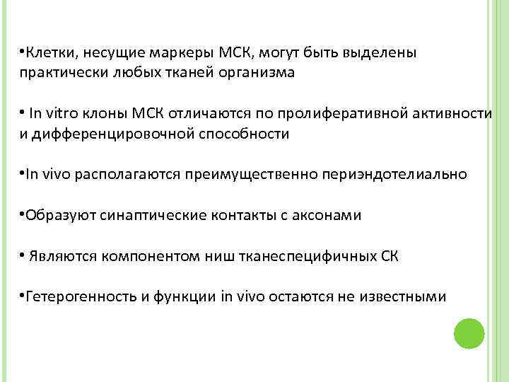  • Клетки, несущие маркеры МСК, могут быть выделены практически любых тканей организма •