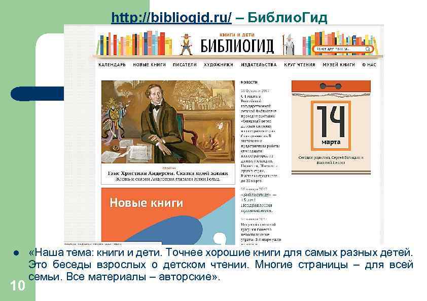http: //bibliogid. ru/ – Библио. Гид l 10 «Наша тема: книги и дети. Точнее