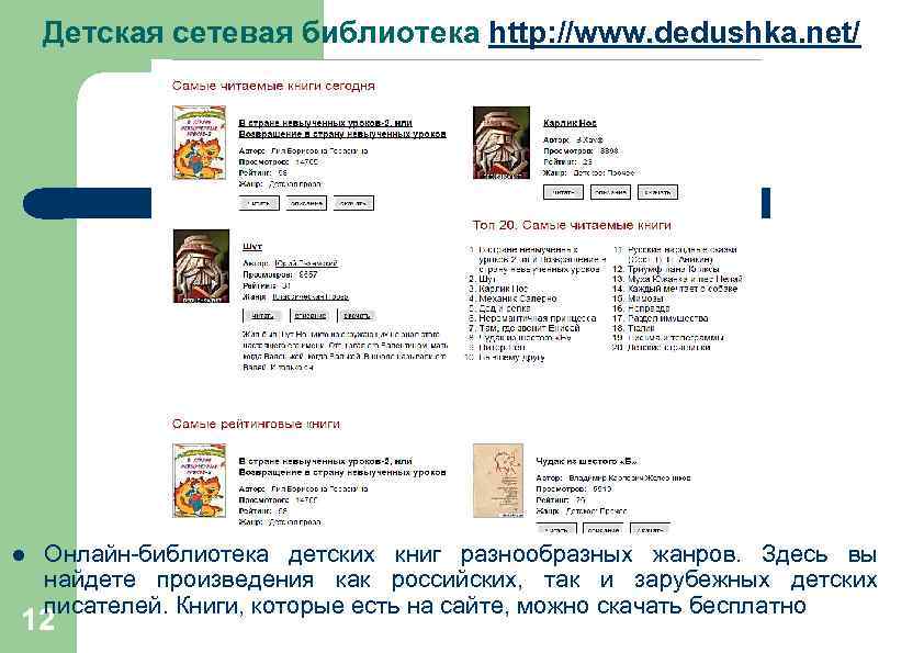 Детская сетевая библиотека http: //www. dedushka. net/ l Онлайн-библиотека детских книг разнообразных жанров. Здесь