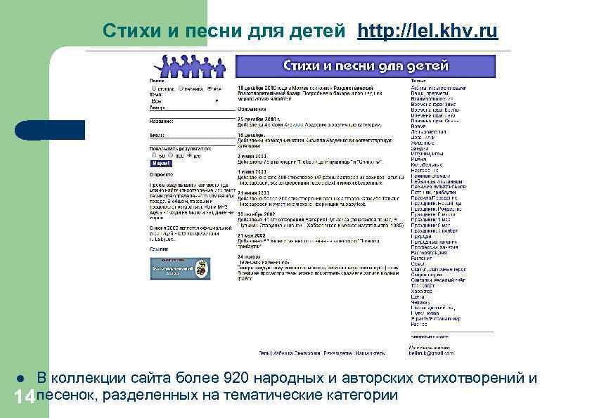 Стихи и песни для детей http: //lel. khv. ru. В коллекции сайта более 920