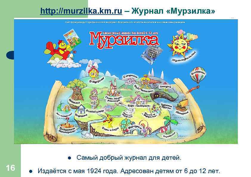 http: //murzilka. km. ru – Журнал «Мурзилка» l 16 l Самый добрый журнал для