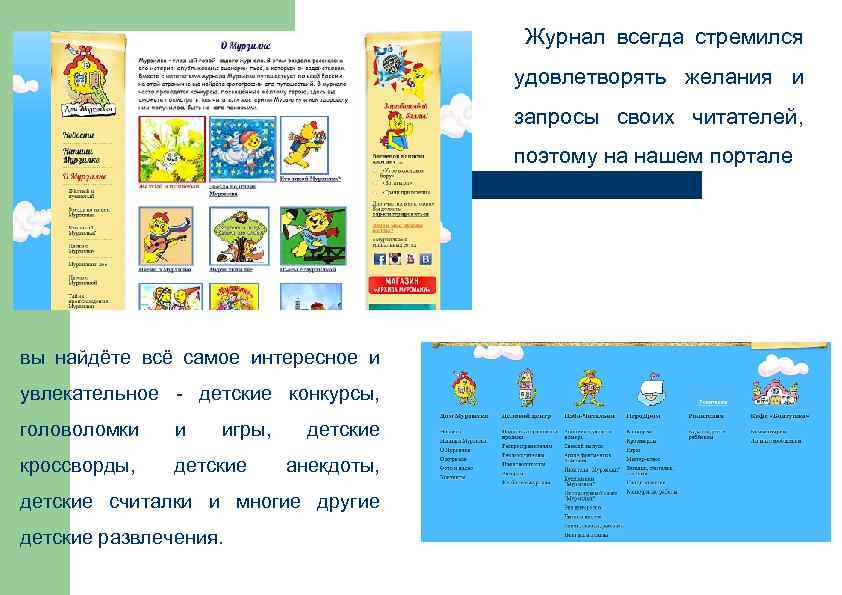  Журнал всегда стремился удовлетворять желания и запросы своих читателей, поэтому на нашем портале