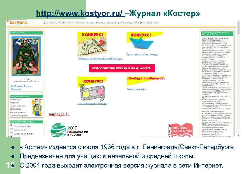 http: //www. kostyor. ru/ –Журнал «Костер» l l l 18 «Костер» издается с июля