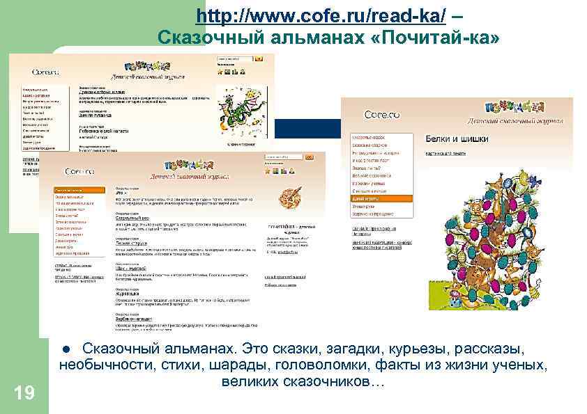 http: //www. cofe. ru/read-ka/ – Сказочный альманах «Почитай-ка» Сказочный альманах. Это сказки, загадки, курьезы,