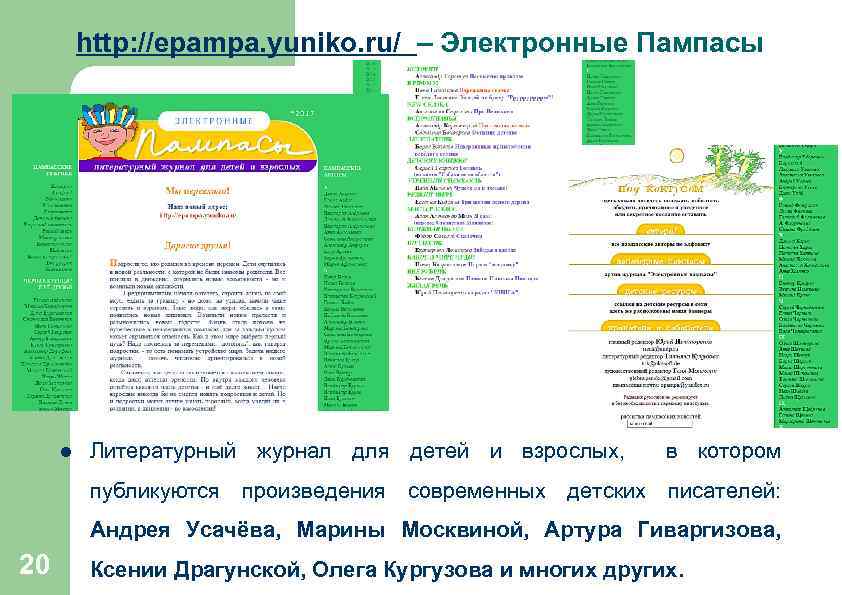 http: //epampa. yuniko. ru/ – Электронные Пампасы l Литературный журнал для детей и взрослых,